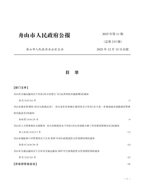 舟山市人民政府公报期刊